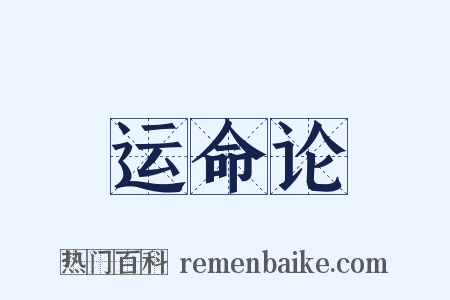 运命论是什么意思的图片